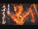 【MHRise】モンハンライズ実況プレイ107(炎国の王_1)