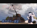 【WoT】T-150 低カロリー実況♯7カロリー目