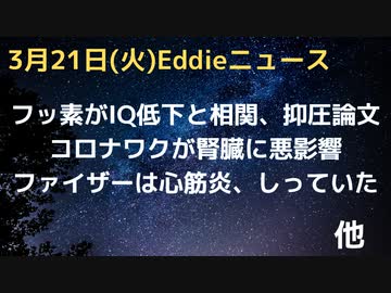 フッ素やっぱりだめ　抑圧された論文判明でIQに悪影響　コロワクが腎臓に悪影響　隠れた被害も　ファイザーは心筋炎など知っていた　ファウチ、戸別訪問するも住民にやり込められる