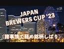 【ヨ談】＃０９　Japan Brewers Cup で軽め銘柄しばり？ 【クラフトビール】