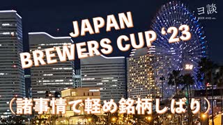 【ヨ談】＃０９　Japan Brewers Cup で軽め銘柄しばり？ 【クラフトビール】