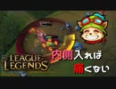 【LoL】内側入れば痛くない【2000KillTeemo】【実況プレイ】#247-1