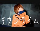 【藍音】ダウンタイム 踊ってみた 【オリジナル振付】【踊コレ2023春】