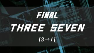 「電脳世界杯 the 4th」#14　Final「“Three Seven”」前編