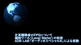 片耳難聴者のFPSゲームプレイ（レベルメーターで視覚化してみる実験）