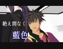 【テイルズオブMMD】絶え間なく藍色【春のおっさん祭り】