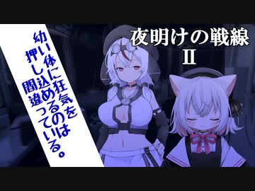 夜明けの戦線 Ⅱ 【VOICEVOX劇場】