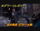 ホグワーツレガシー　杖の熟達　ビクトール戦　ストーリー攻略　＃１２６　【Hogwarts Legacy】
