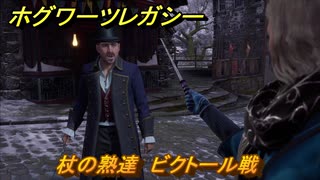 ホグワーツレガシー　杖の熟達　ビクトール戦　ストーリー攻略　＃１２６　【Hogwarts Legacy】