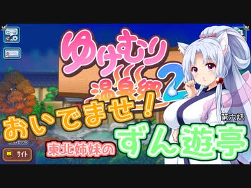 【ゆけむり温泉郷２】おいでませ！東北姉妹のずん遊亭　第六話【VOICEROID実況プレイ】