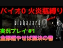 【微妙な武器縛り】バイオ0を火炎瓶縛りで実況プレイ【バイオハザード0実況プレイ】