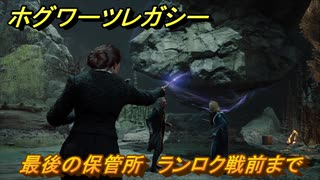 ホグワーツレガシー　最後の保管所　ランロク戦前まで　ストーリー攻略　＃１２７　【Hogwarts Legacy】