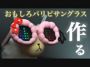 電子工作】おもしろパリピサングラスを作る！【角巻わため