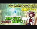 【東北きりたん実況】ドラクエⅩオフラインを息抜きプレイ part188