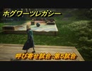 ホグワーツレガシー　呼び寄せ試合：第５試合　ストーリー攻略　＃１２９　【Hogwarts Legacy】