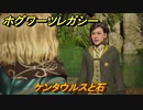 ホグワーツレガシー　ケンタウルスと石　ストーリー攻略　＃１３１　【Hogwarts Legacy】
