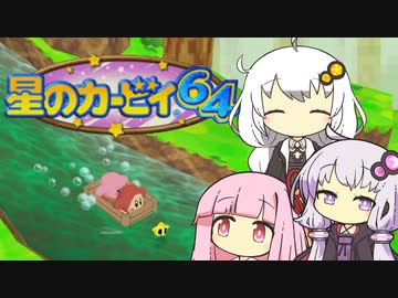 【カービィ64】紲星のアカーリィwithゆかり＆茜 #6【VOICEROID実況】