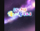 うそつきは優しい夢をみる/笙【オリジナル曲】