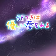 うそつきは優しい夢をみる/笙【オリジナル曲】