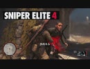 【ゲーム実況】ぼそぼそとやる急所好きのスナイパー　part4【SNIPER ELITE4】