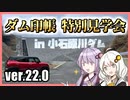 ゆかりとあかりのダムに行きましょう ver.22.0【ダム印帳特別見学会in小石原川ダム】