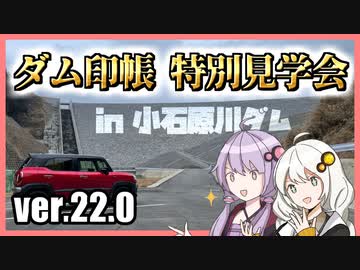 ゆかりとあかりのダムに行きましょう ver.22.0【ダム印帳特別見学会in小石原川ダム】