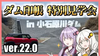 ゆかりとあかりのダムに行きましょう ver.22.0【ダム印帳特別見学会in小石原川ダム】