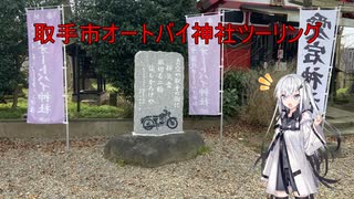 取手市オートバイ神社ツーリング