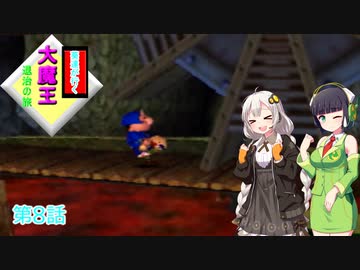 【がんばれゴエモン】葵達が行く大魔王退治の旅 第8話 【VOICEROID実況】
