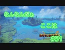 ドラクエビルダーズ2 Part 51