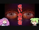 【VOICEVOX実況】ホテルで消えた家族の行方を捜せ【呪いの安宿】【ホラーゲーム】