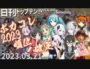 日刊トップテン！VOCALOID＆something【日刊ぼかさん2023.03.21】ボカコレ2023春特集号！③
