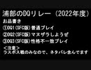 浦部による『ドラゴンクエスト』リレー2022年度①（DQⅠ～Ⅲ）
