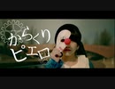 【ゆりあん】からくりピエロ【踊ってみた】