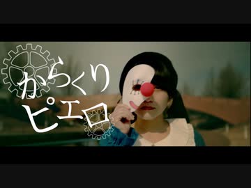 【ゆりあん】からくりピエロ【踊ってみた】