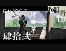 【初見】人の首がインテリアのよう GHOST OF TSUSHIMA 肆拾弐