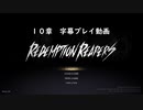 RedemptionReapers10章(単発)