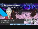 【実況プレイ】ハードでマニアクスなP3P　1巡目(HARD) #26