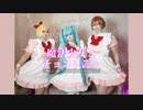 【ボカロコスプレ】魔法少女とチョコレゐト【踊ってみた】