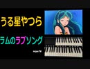 うる星やつらの【ラムのラブソング】を練習しました