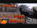 【The Division2】カボチャのワシントン旅行 #１1【CeVIO実況】