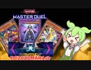 【遊戯王マスターデュエル】隣の芝刈りで気持ちよくなるずんだもん＃3芝刈りイシズパンクシャドール【ずんだもん実況プレイ】
