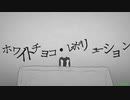 【初音ミク】ホワイトチョコ・レボリューション