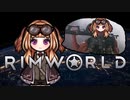【RimWorld】#22 パニエルとほのぼの辺境生活【VoicePeak】