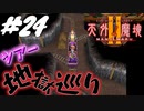 【2人実況】懐かしの伝説的なRPG！！楽しい！楽しい！トロッコツアー！！あなたを地獄巡りにご招待！？【天外魔境Ⅱ~MANJI MARU~】#24