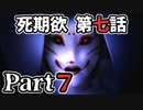 ムードクラッシャーの2人で【死期欲ーシキヨクー 第七話】実況プレイ part7