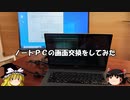 ノートPCの画面交換をしてみた。