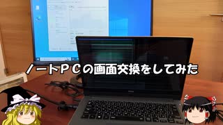 ノートPCの画面交換をしてみた。