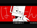 【MINDHACK】ヘラヘラリ【手描き】