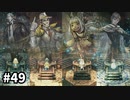 【オクトパストラベラー2】実況動画#49